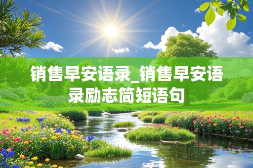 销售早安语录_销售早安语录励志简短语句