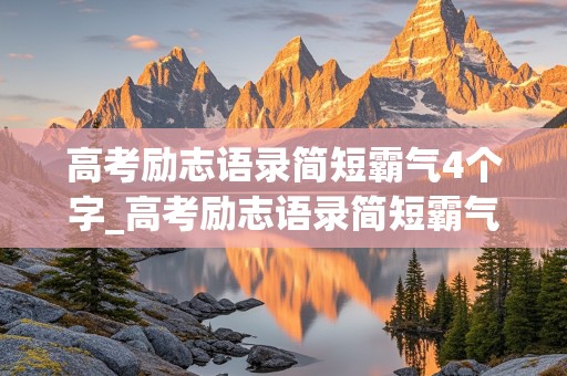 高考励志语录简短霸气4个字_高考励志语录简短霸气4个字图片