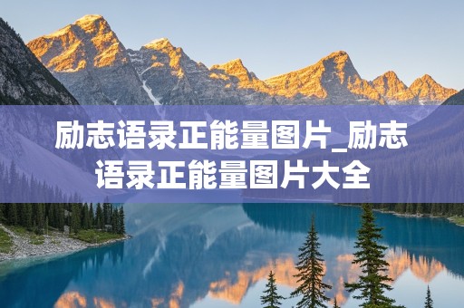 励志语录正能量图片_励志语录正能量图片大全