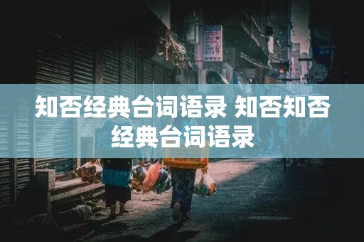 知否经典台词语录 知否知否经典台词语录