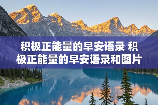 积极正能量的早安语录 积极正能量的早安语录和图片