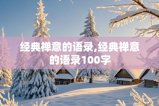 经典禅意的语录,经典禅意的语录100字