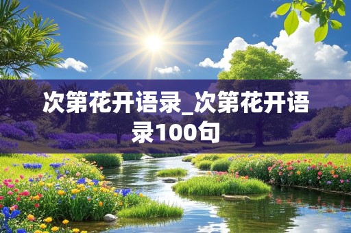 次第花开语录_次第花开语录100句