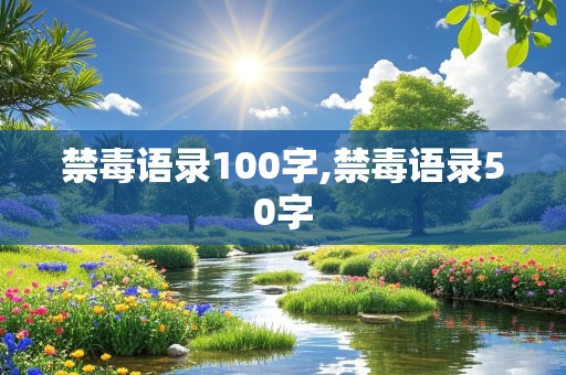 禁毒语录100字,禁毒语录50字