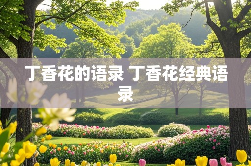 丁香花的语录 丁香花经典语录