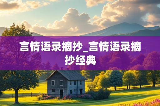 言情语录摘抄_言情语录摘抄经典