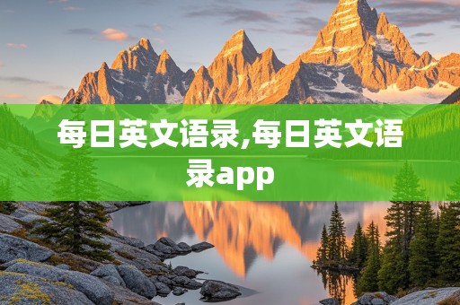 每日英文语录,每日英文语录app