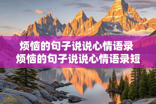 烦恼的句子说说心情语录 烦恼的句子说说心情语录短句