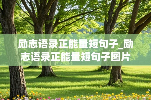 励志语录正能量短句子_励志语录正能量短句子图片