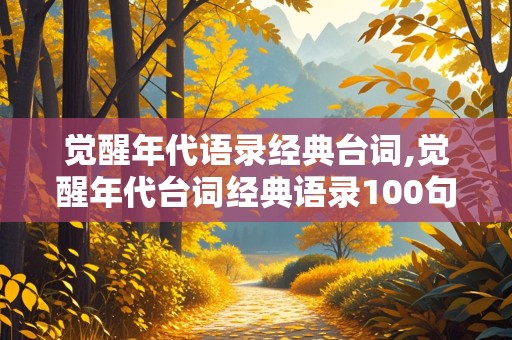 觉醒年代语录经典台词,觉醒年代台词经典语录100句