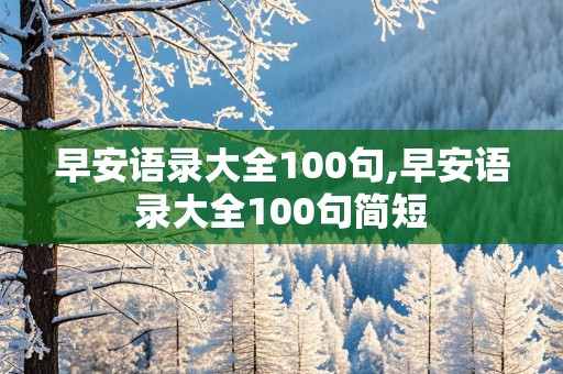 早安语录大全100句,早安语录大全100句简短