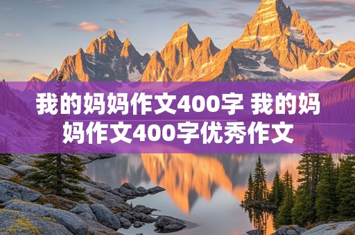 我的妈妈作文400字 我的妈妈作文400字优秀作文