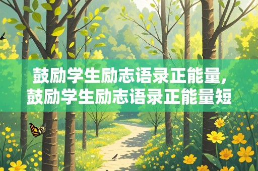 鼓励学生励志语录正能量,鼓励学生励志语录正能量短句