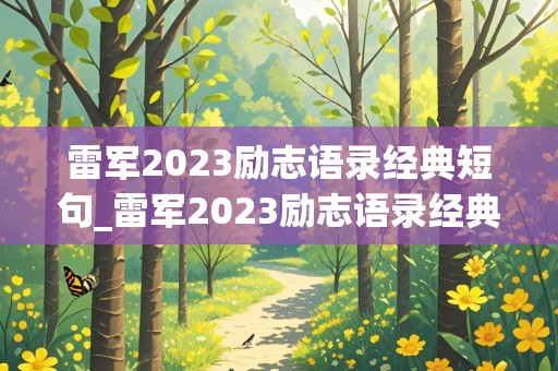 雷军2023励志语录经典短句_雷军2023励志语录经典短句图片