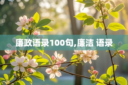 廉政语录100句,廉洁 语录