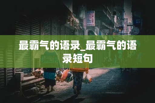 最霸气的语录_最霸气的语录短句