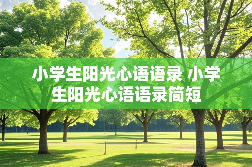 小学生阳光心语语录 小学生阳光心语语录简短