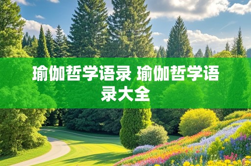 瑜伽哲学语录 瑜伽哲学语录大全