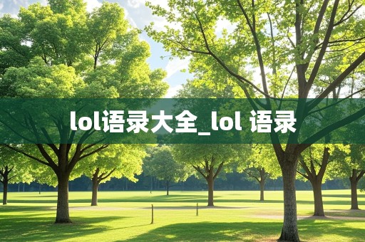 lol语录大全_lol 语录