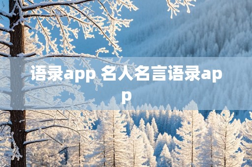 语录app 名人名言语录app