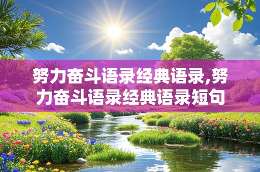 努力奋斗语录经典语录,努力奋斗语录经典语录短句