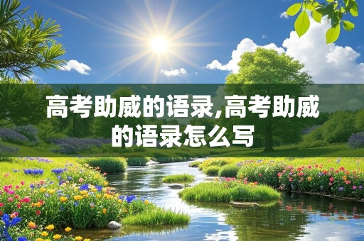 高考助威的语录,高考助威的语录怎么写