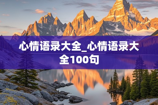 心情语录大全_心情语录大全100句