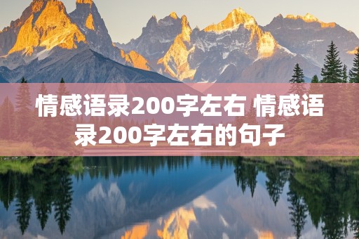 情感语录200字左右 情感语录200字左右的句子