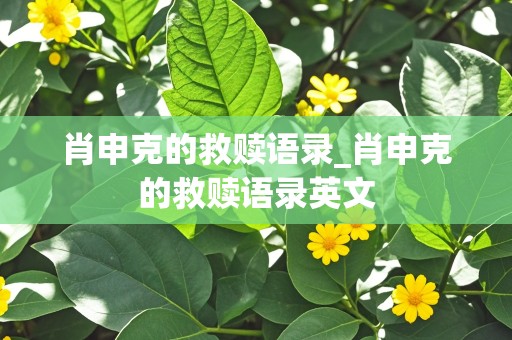 肖申克的救赎语录_肖申克的救赎语录英文