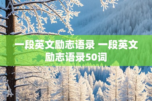 一段英文励志语录 一段英文励志语录50词