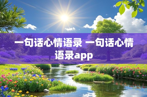 一句话心情语录 一句话心情语录app