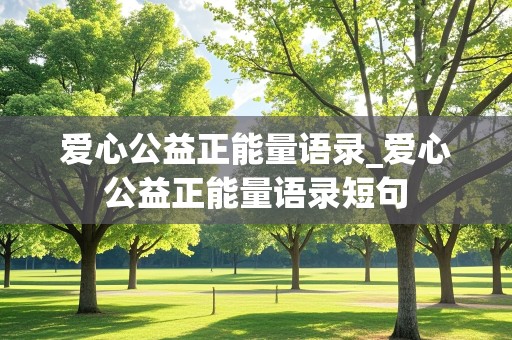 爱心公益正能量语录_爱心公益正能量语录短句