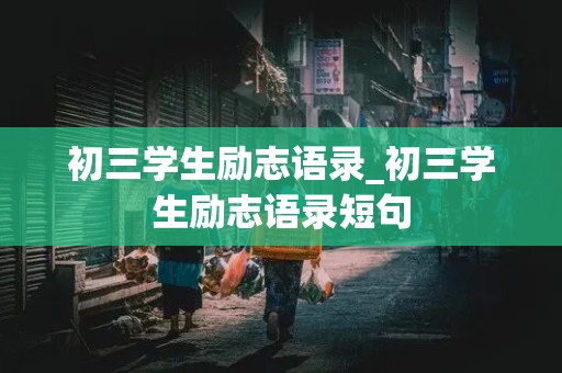 初三学生励志语录_初三学生励志语录短句