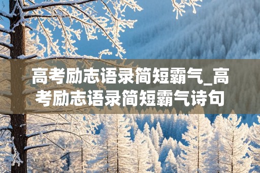 高考励志语录简短霸气_高考励志语录简短霸气诗句