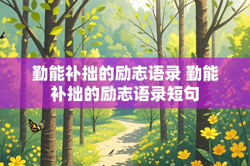 勤能补拙的励志语录 勤能补拙的励志语录短句