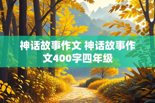 神话故事作文 神话故事作文400字四年级