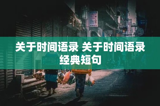 关于时间语录 关于时间语录经典短句