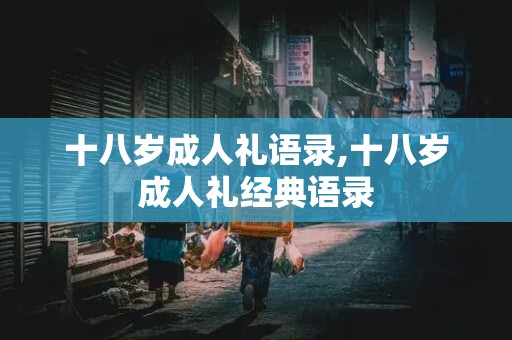 十八岁成人礼语录,十八岁成人礼经典语录