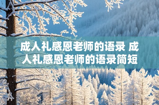 成人礼感恩老师的语录 成人礼感恩老师的语录简短