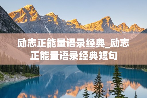 励志正能量语录经典_励志正能量语录经典短句