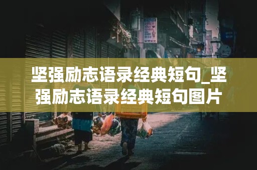 坚强励志语录经典短句_坚强励志语录经典短句图片