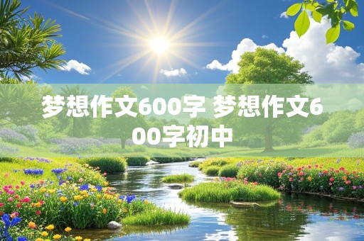 梦想作文600字 梦想作文600字初中