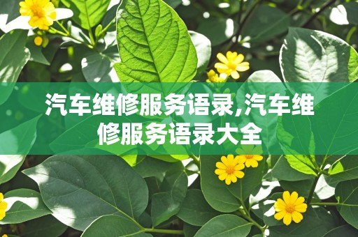 汽车维修服务语录,汽车维修服务语录大全