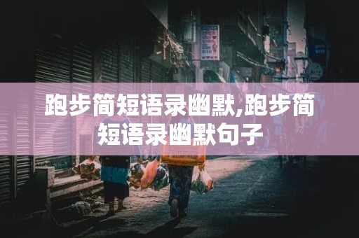 跑步简短语录幽默,跑步简短语录幽默句子