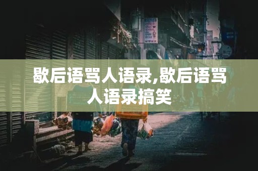 歇后语骂人语录,歇后语骂人语录搞笑