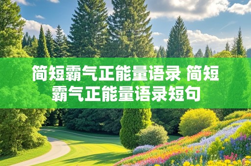 简短霸气正能量语录 简短霸气正能量语录短句