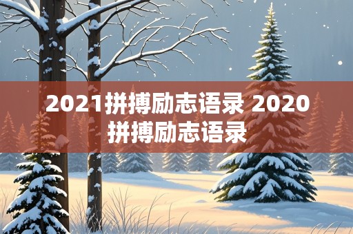 2021拼搏励志语录 2020拼搏励志语录