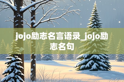 jojo励志名言语录_jojo励志名句