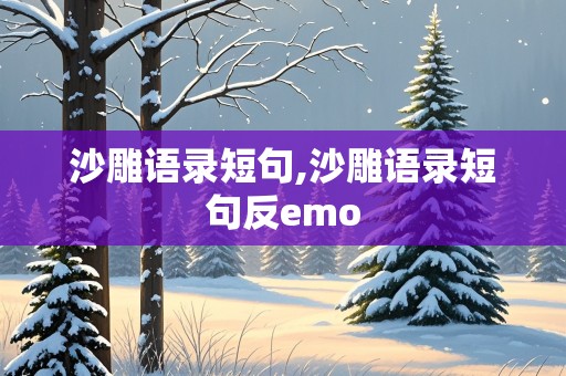 沙雕语录短句,沙雕语录短句反emo