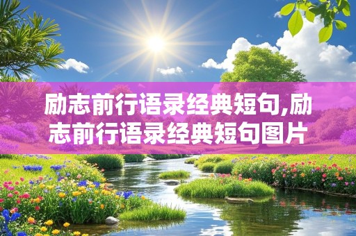 励志前行语录经典短句,励志前行语录经典短句图片